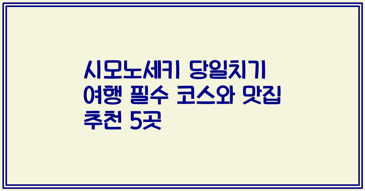 시모노세키 당일치기 여행 필수 코스와 맛집 추천 5곳