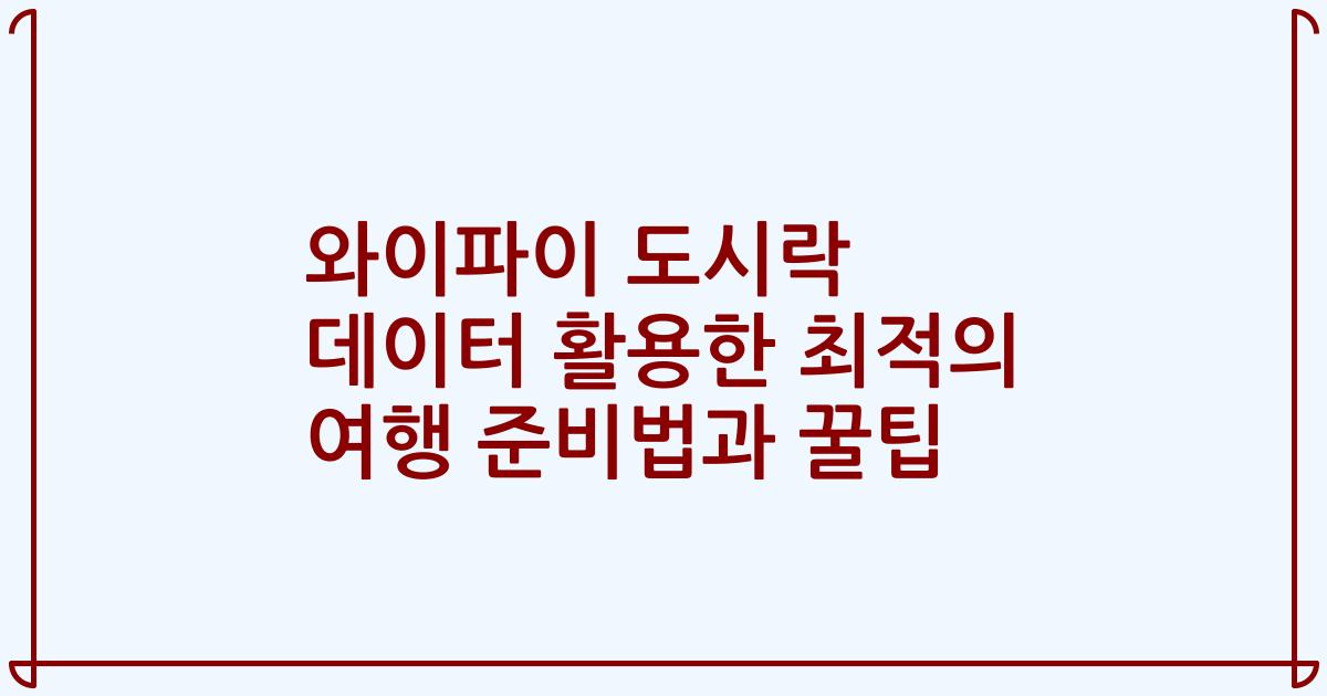 와이파이 도시락 데이터 활용한 최적의 여행 준비법과 꿀팁