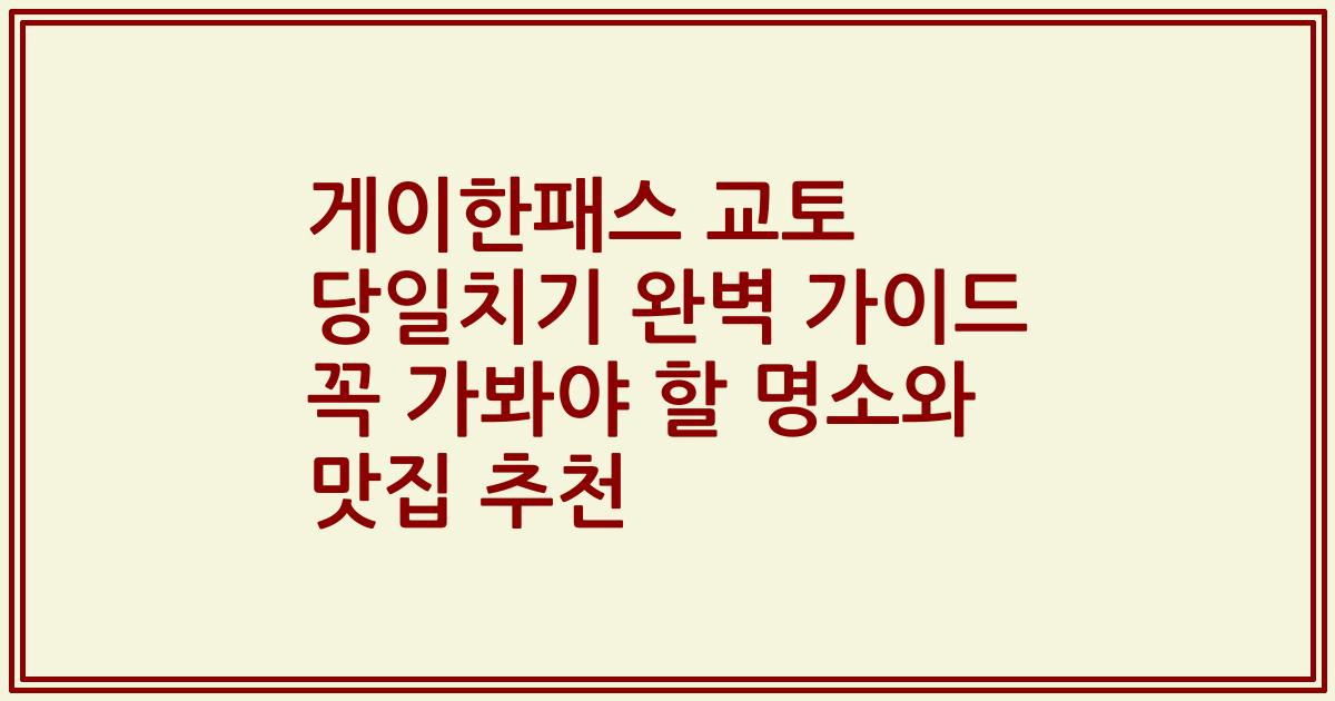 게이한패스 교토 당일치기 완벽 가이드 꼭 가봐야 할 명소와 맛집 추천
