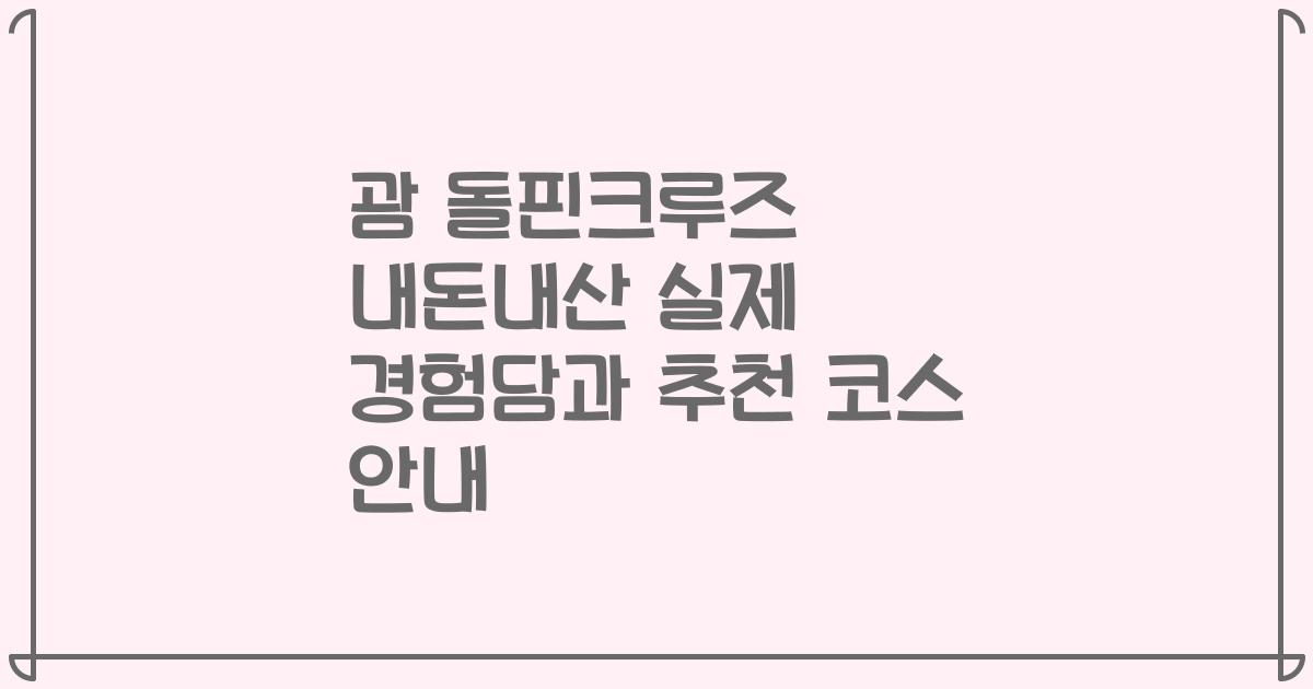 괌 돌핀크루즈 내돈내산 실제 경험담과 추천 코스 안내
