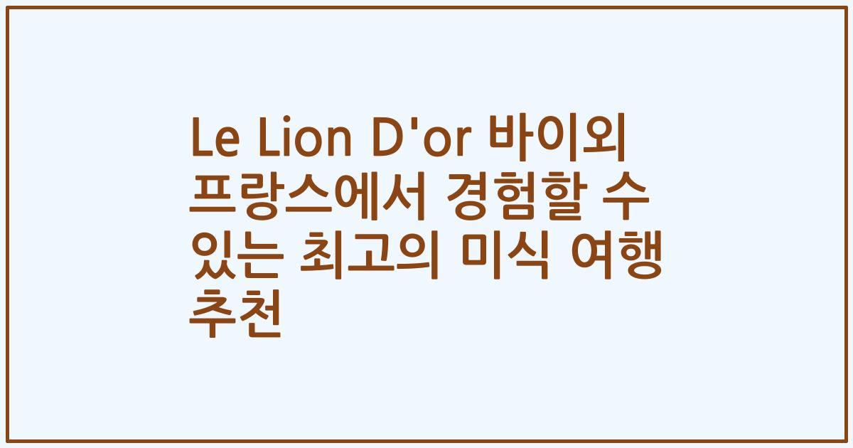 Le Lion D'or 바이외 프랑스에서 경험할 수 있는 최고의 미식 여행 추천