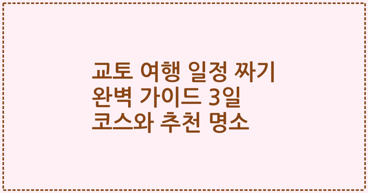 교토 여행 일정 짜기 완벽 가이드 3일 코스와 추천 명소