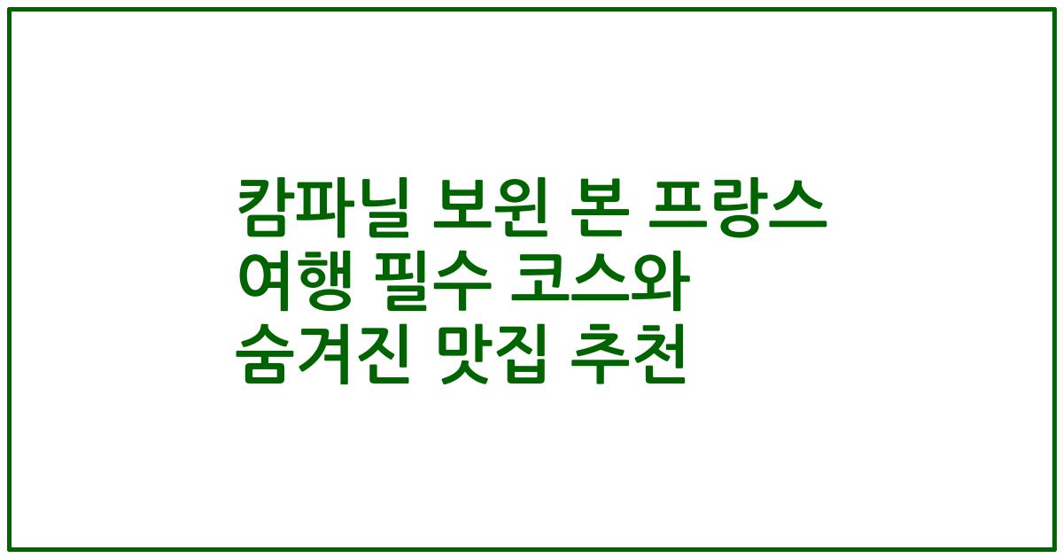 캄파닐 보윈 본 프랑스 여행 필수 코스와 숨겨진 맛집 추천