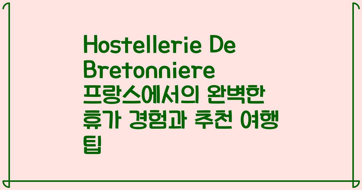 Hostellerie De Bretonniere 프랑스에서의 완벽한 휴가 경험과 추천 여행 팁