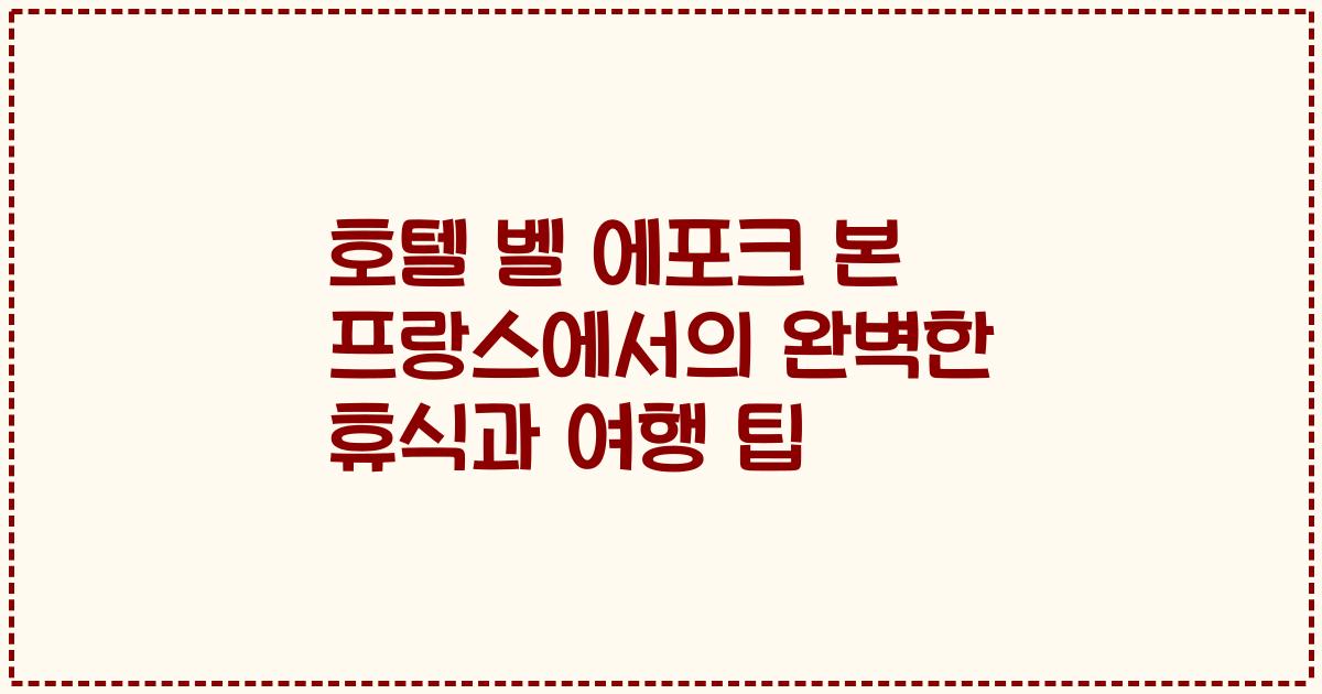 호텔 벨 에포크 본 프랑스에서의 완벽한 휴식과 여행 팁