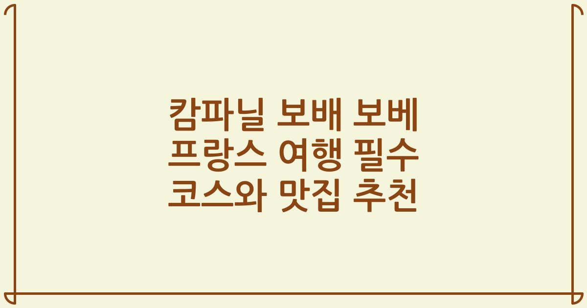 캄파닐 보배 보베 프랑스 여행 필수 코스와 맛집 추천