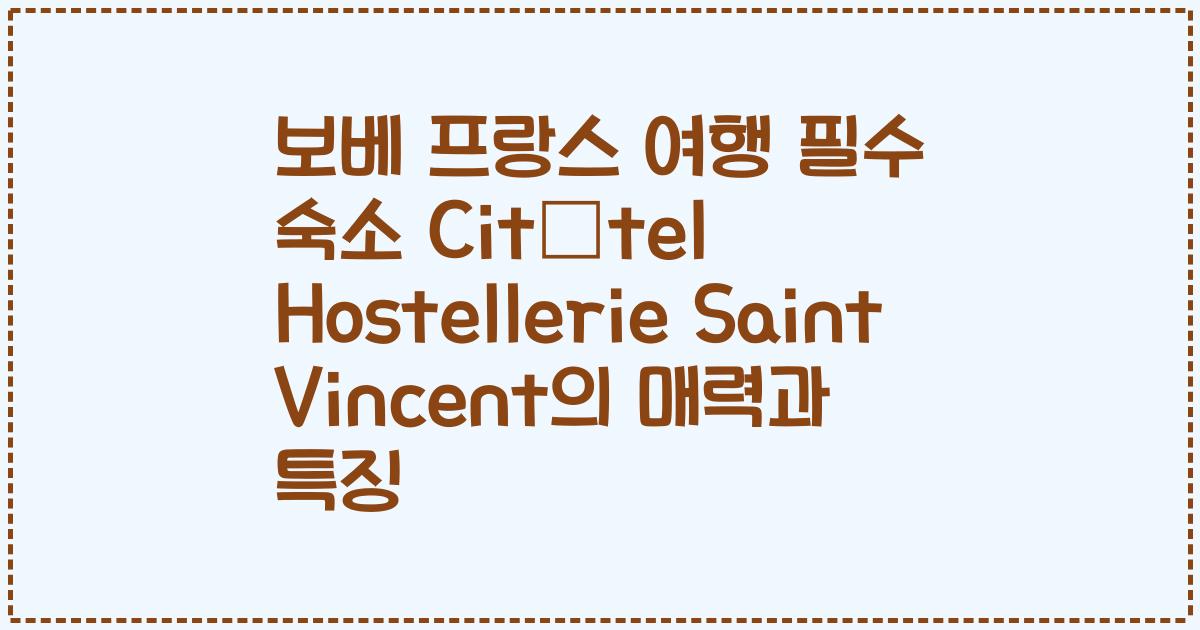 보베 프랑스 여행 필수 숙소 Citôtel Hostellerie Saint Vincent의 매력과 특징