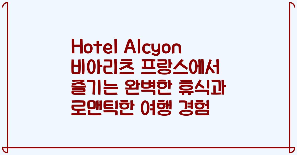 Hotel Alcyon 비아리츠 프랑스에서 즐기는 완벽한 휴식과 로맨틱한 여행 경험