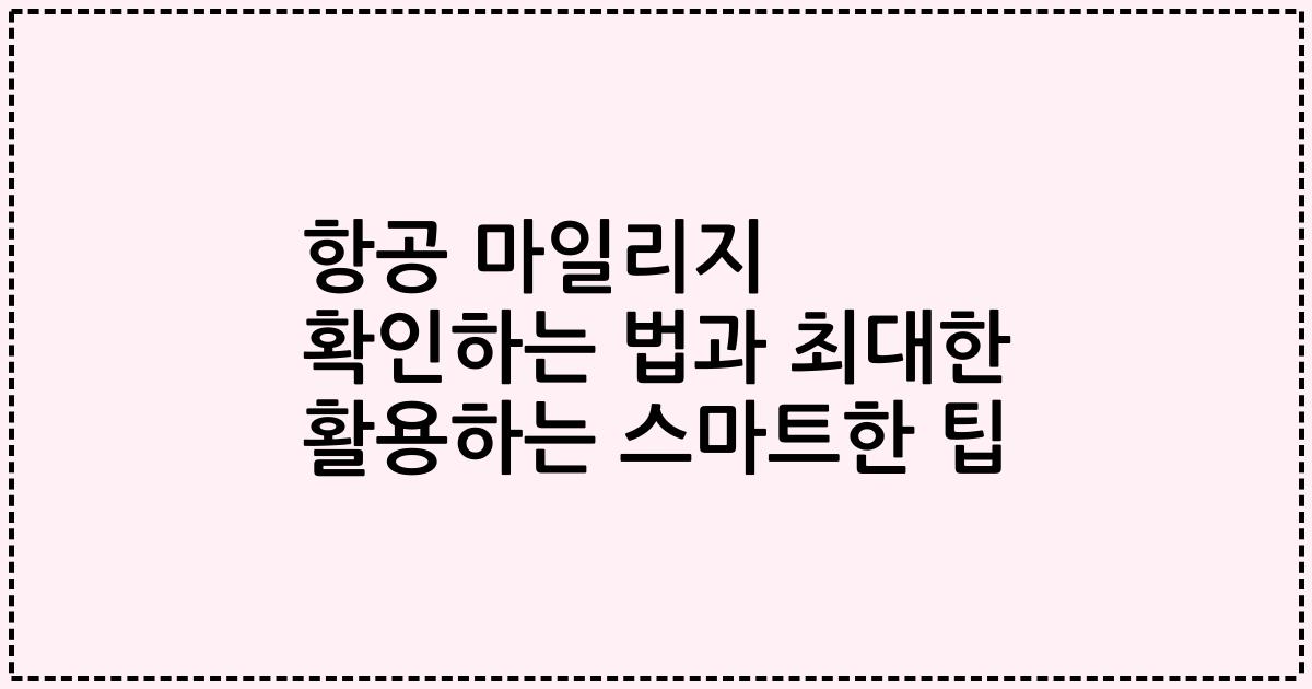 항공 마일리지 확인하는 법과 최대한 활용하는 스마트한 팁