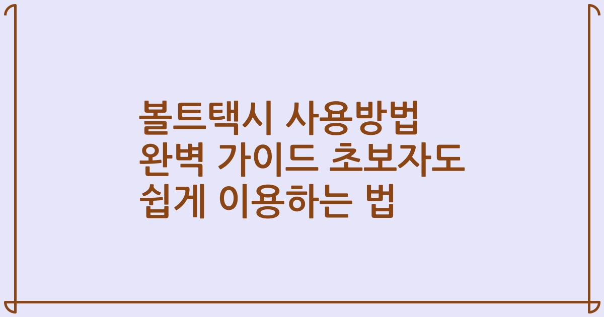 볼트택시 사용방법 완벽 가이드 초보자도 쉽게 이용하는 법