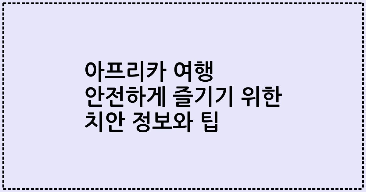 아프리카 여행 안전하게 즐기기 위한 치안 정보와 팁