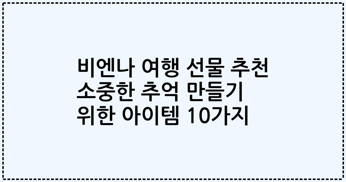 비엔나 여행 선물 추천 소중한 추억 만들기 위한 아이템 10가지