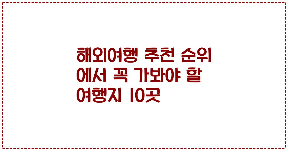 해외여행 추천 순위 에서 꼭 가봐야 할 여행지 10곳