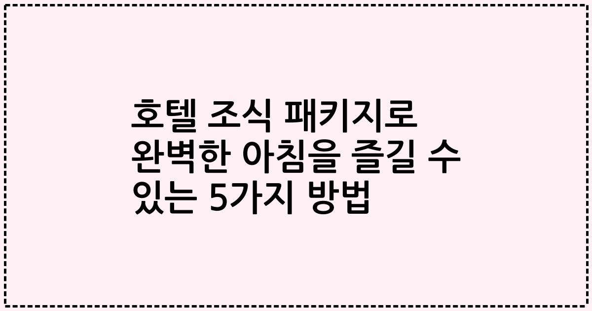 호텔 조식 패키지로 완벽한 아침을 즐길 수 있는 5가지 방법