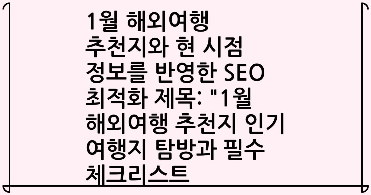 1월 해외여행 추천지와 현 시점 정보를 반영한 SEO 최적화 제목: 