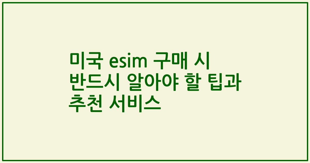 미국 esim 구매 시 반드시 알아야 할 팁과 추천 서비스