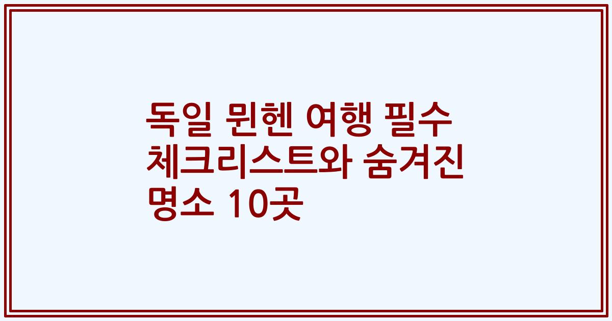 독일 뮌헨 여행 필수 체크리스트와 숨겨진 명소 10곳