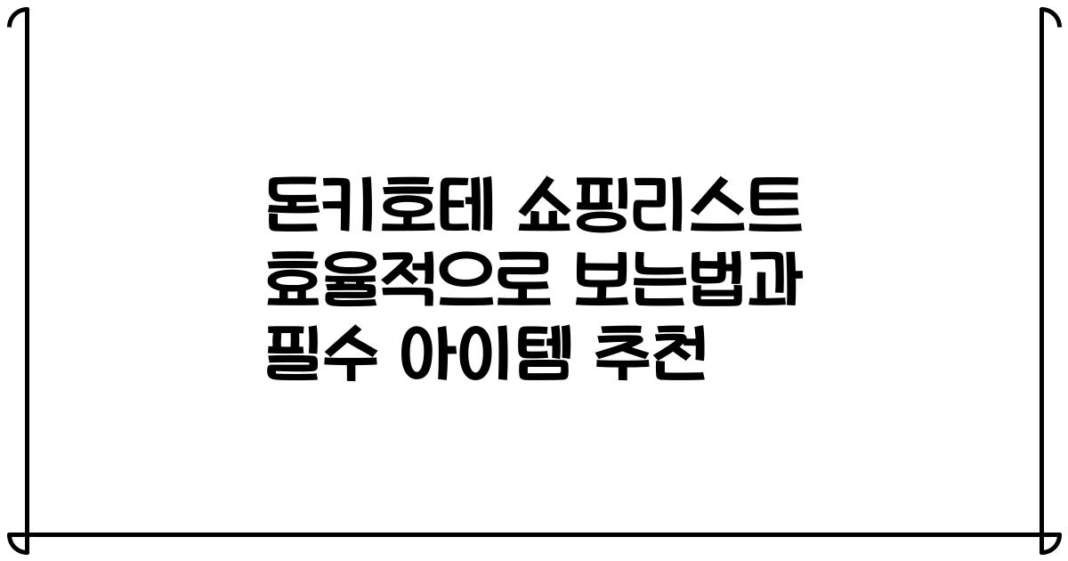 돈키호테 쇼핑리스트 효율적으로 보는법과 필수 아이템 추천