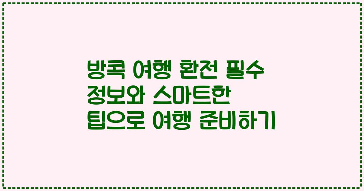 방콕 여행 환전 필수 정보와 스마트한 팁으로 여행 준비하기