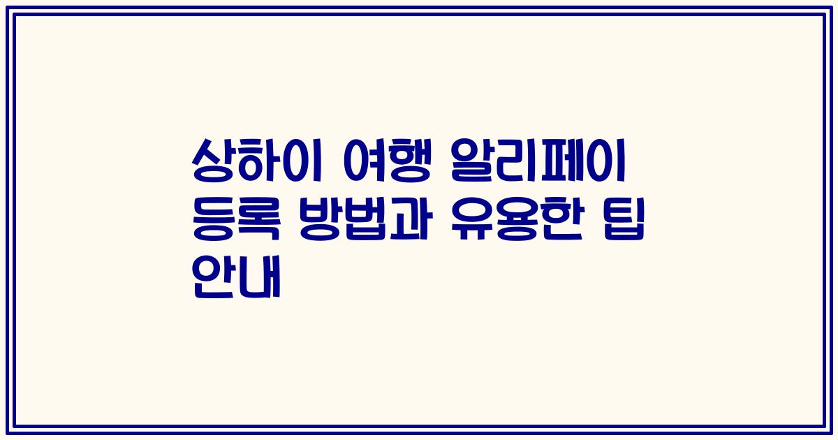상하이 여행 알리페이 등록 방법과 유용한 팁 안내