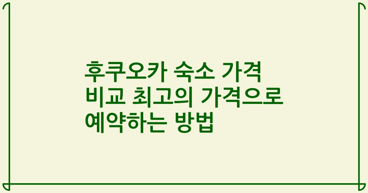 후쿠오카 숙소 가격 비교 최고의 가격으로 예약하는 방법