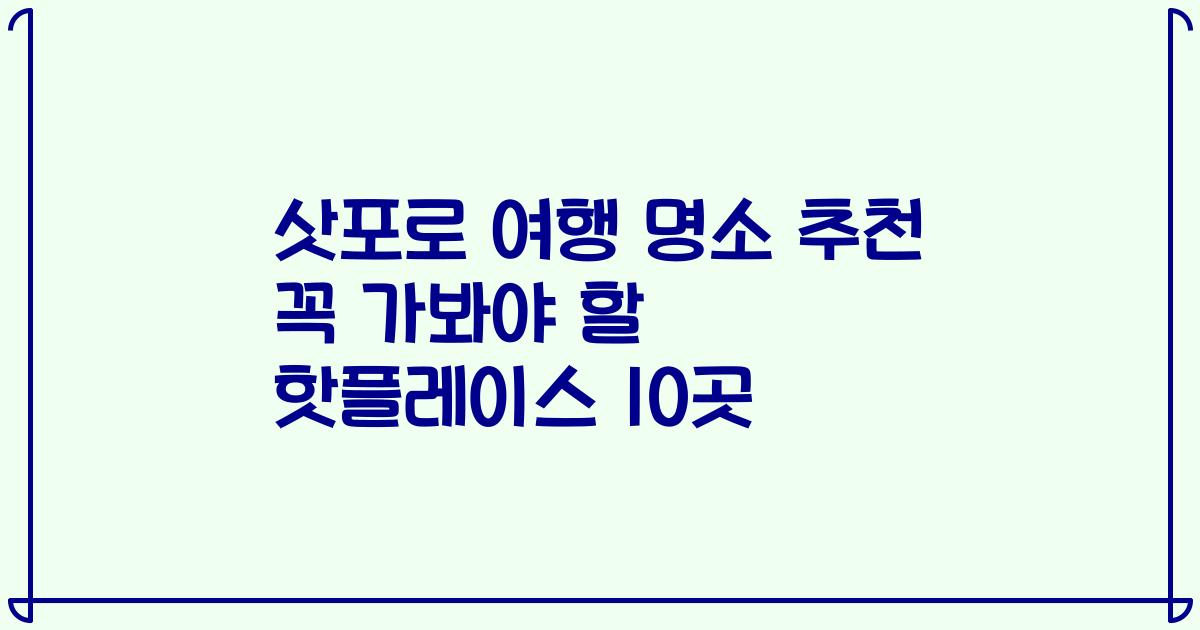 삿포로 여행 명소 추천 꼭 가봐야 할 핫플레이스 10곳