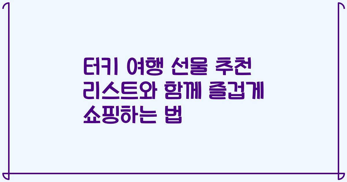 터키 여행 선물 추천 리스트와 함께 즐겁게 쇼핑하는 법
