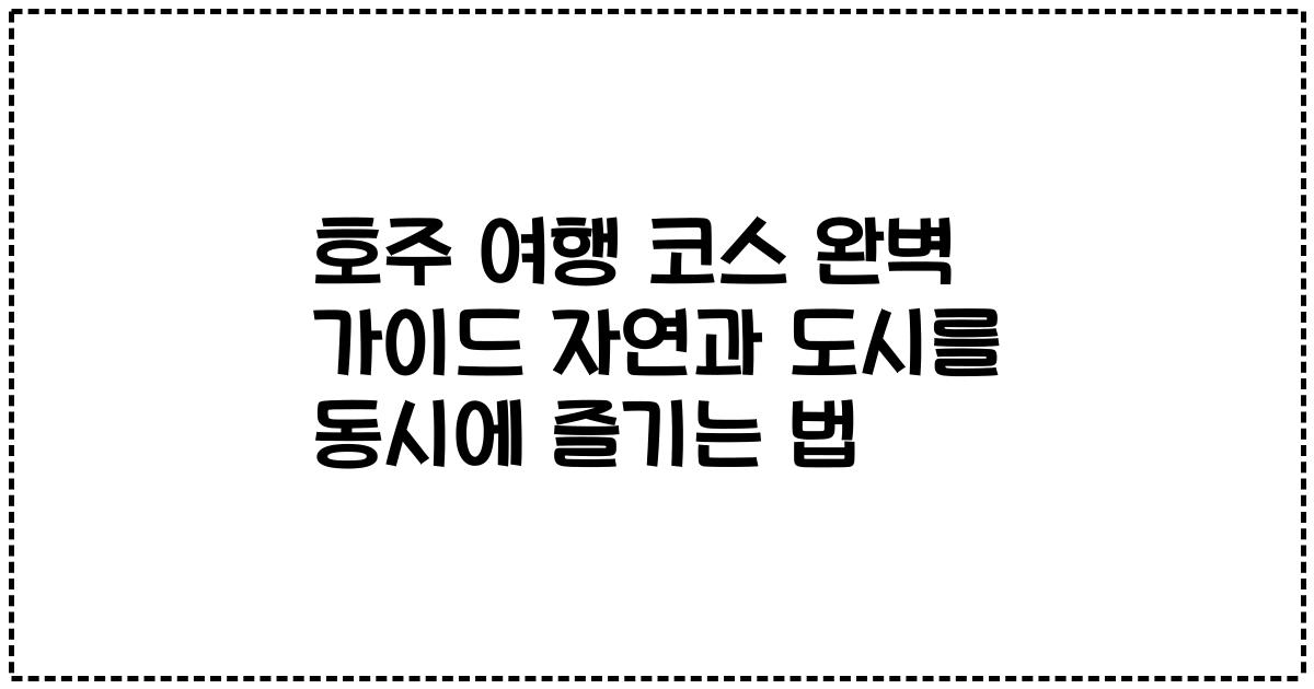 호주 여행 코스 완벽 가이드 자연과 도시를 동시에 즐기는 법