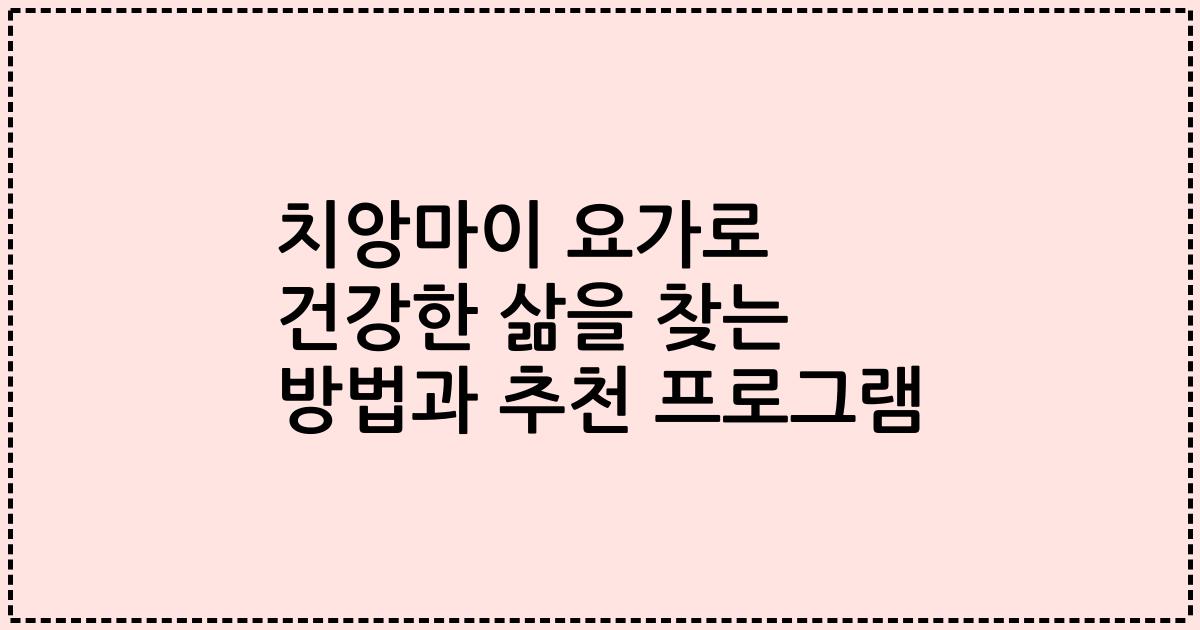 치앙마이 요가로 건강한 삶을 찾는 방법과 추천 프로그램