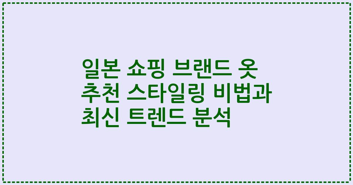 일본 쇼핑 브랜드 옷 추천 스타일링 비법과 최신 트렌드 분석