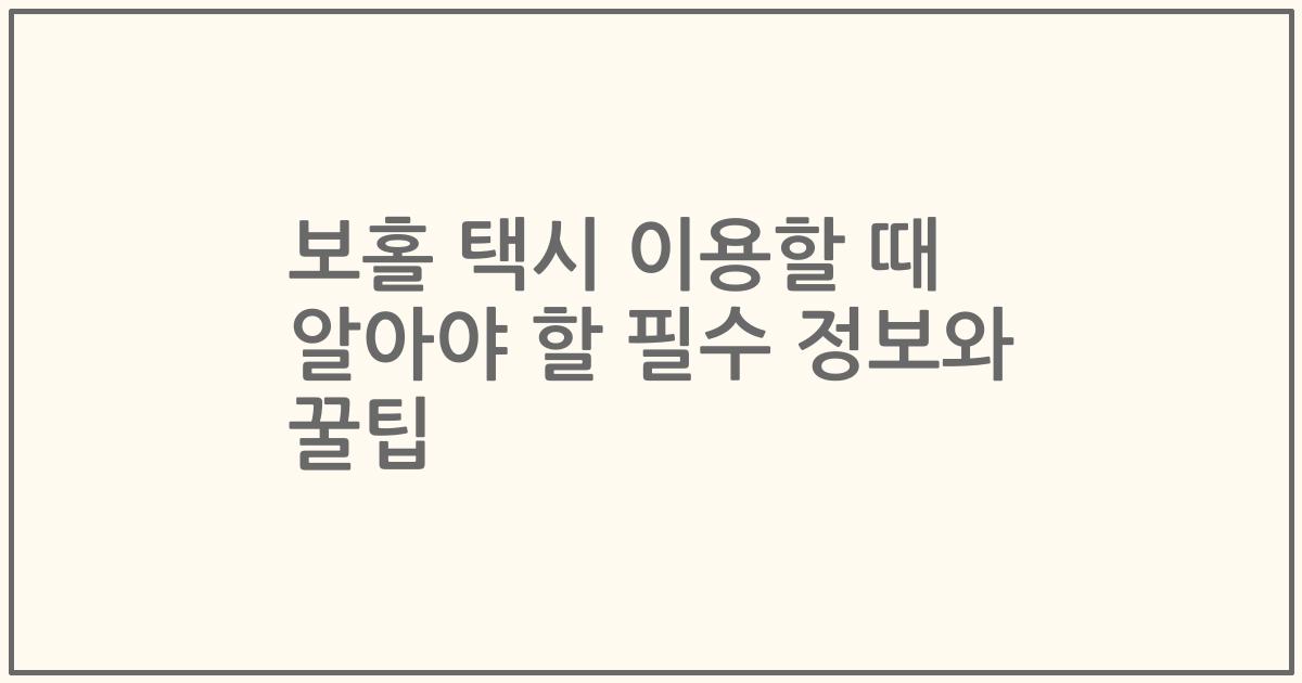 보홀 택시 이용할 때 알아야 할 필수 정보와 꿀팁