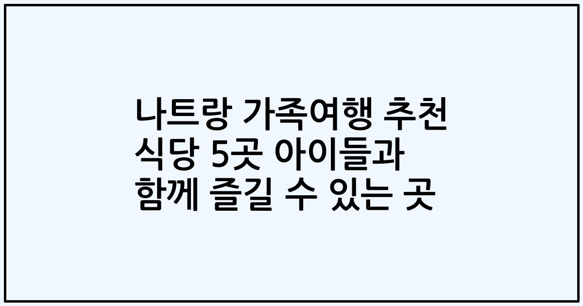 나트랑 가족여행 추천 식당 5곳 아이들과 함께 즐길 수 있는 곳