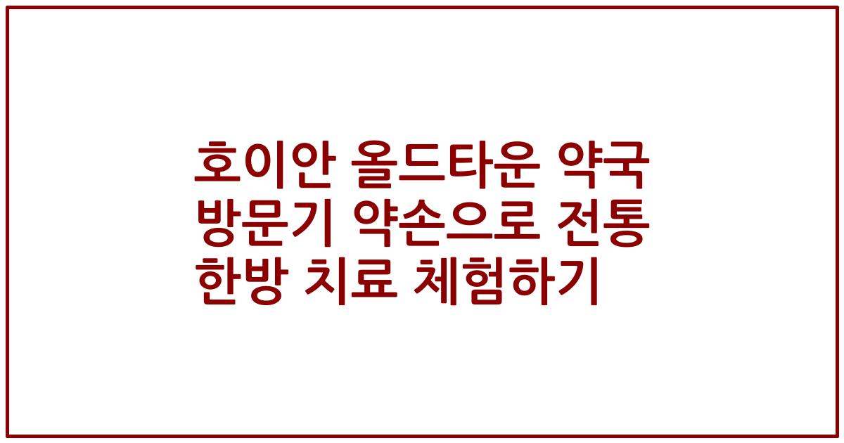 호이안 올드타운 약국 방문기 약손으로 전통 한방 치료 체험하기