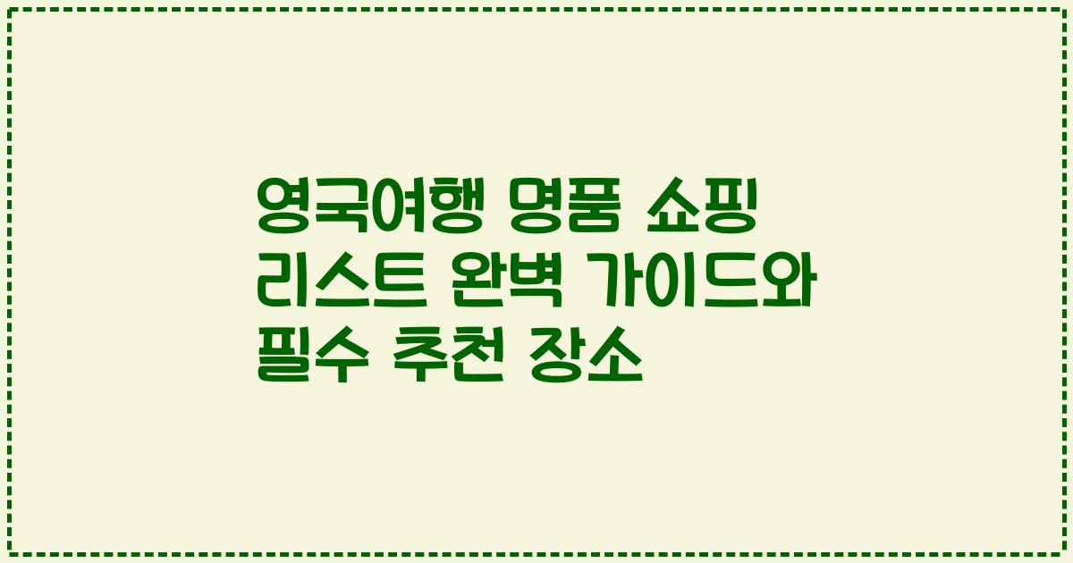 영국여행 명품 쇼핑 리스트 완벽 가이드와 필수 추천 장소