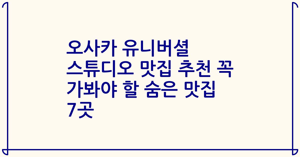 오사카 유니버셜 스튜디오 맛집 추천 꼭 가봐야 할 숨은 맛집 7곳