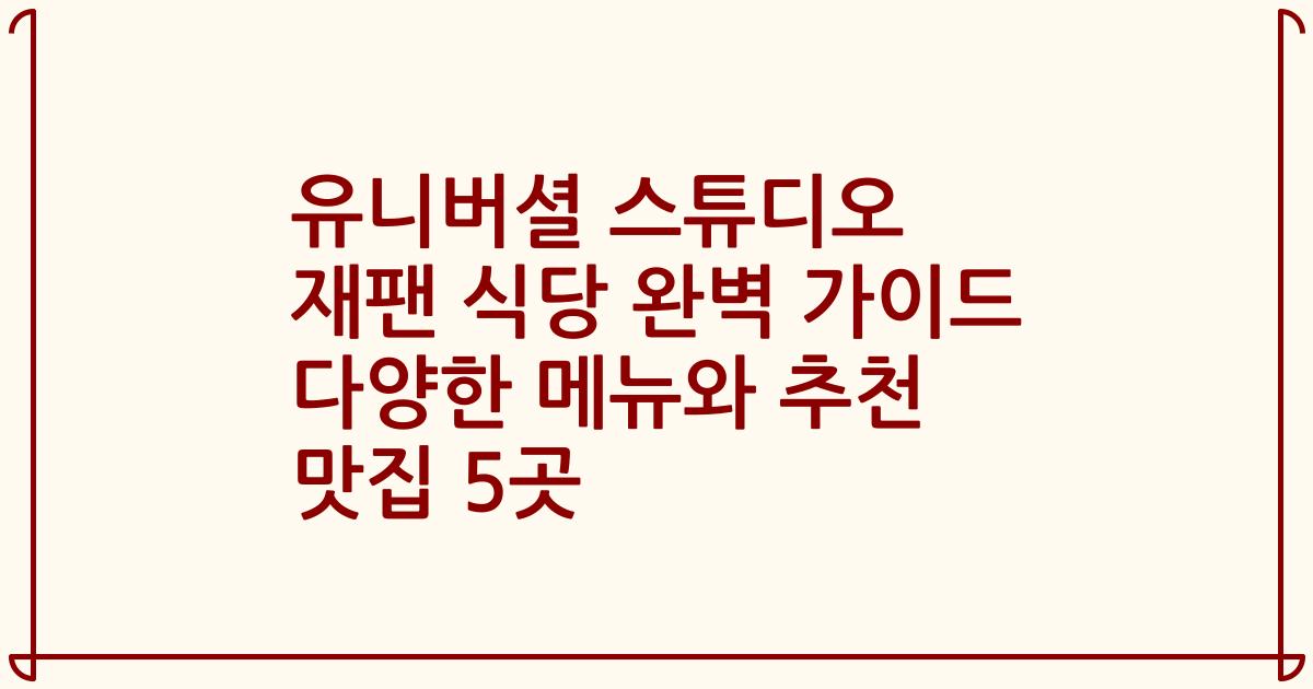 유니버셜 스튜디오 재팬 식당 완벽 가이드 다양한 메뉴와 추천 맛집 5곳