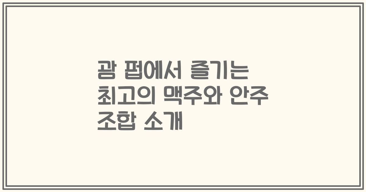 괌 펍에서 즐기는 최고의 맥주와 안주 조합 소개