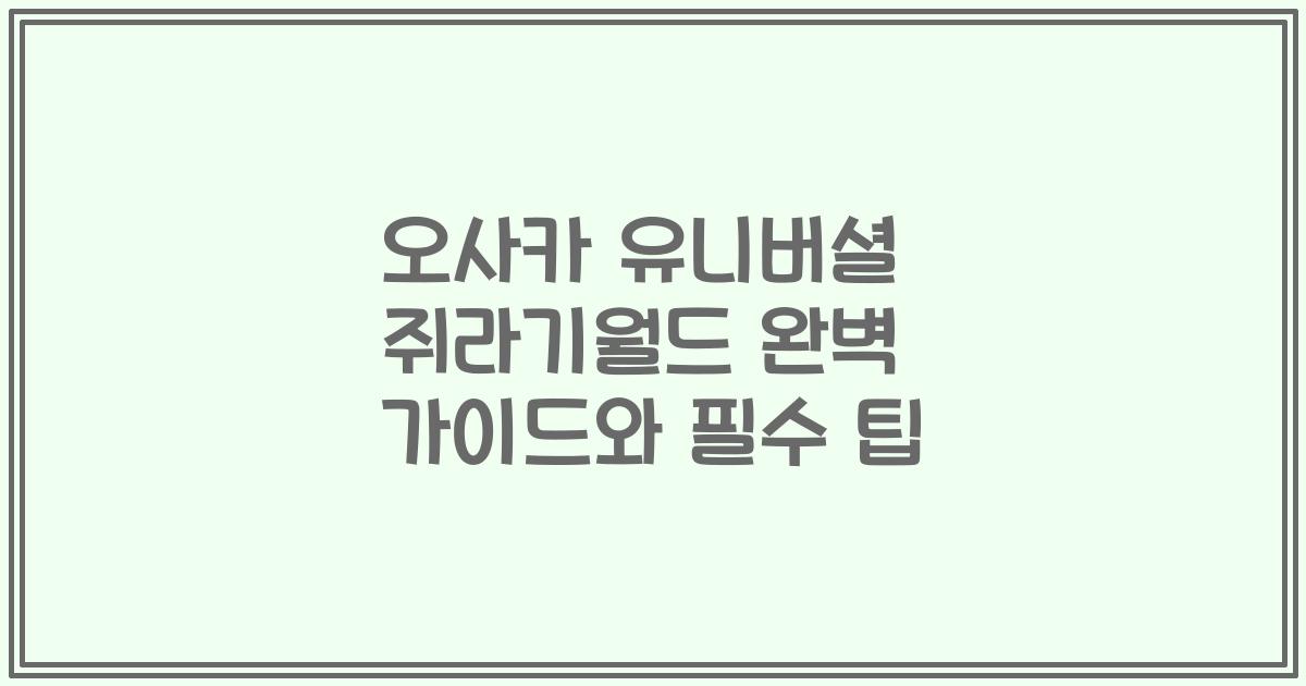 오사카 유니버셜 쥐라기월드 완벽 가이드와 필수 팁