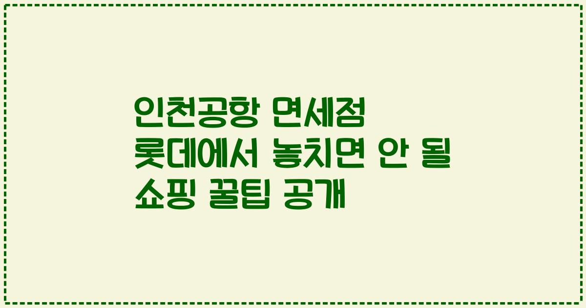 인천공항 면세점 롯데에서 놓치면 안 될 쇼핑 꿀팁 공개