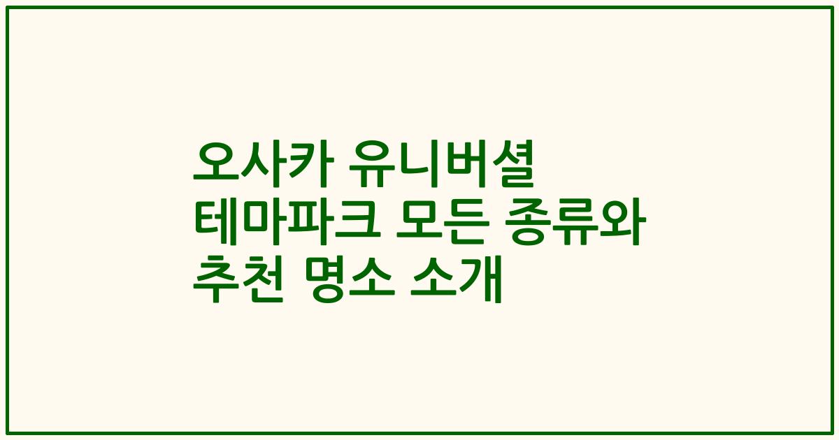 오사카 유니버셜 테마파크 모든 종류와 추천 명소 소개