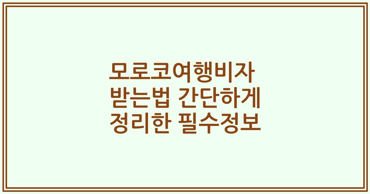 모로코여행비자 받는법 간단하게 정리한 필수정보