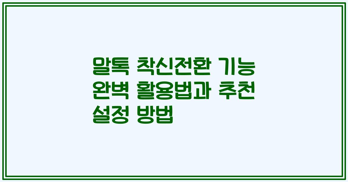 말톡 착신전환 기능 완벽 활용법과 추천 설정 방법