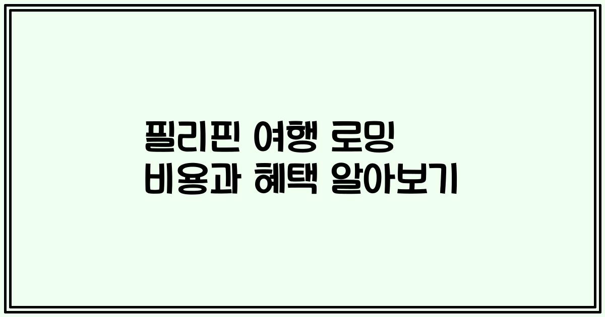 필리핀 여행 로밍 비용과 혜택 알아보기