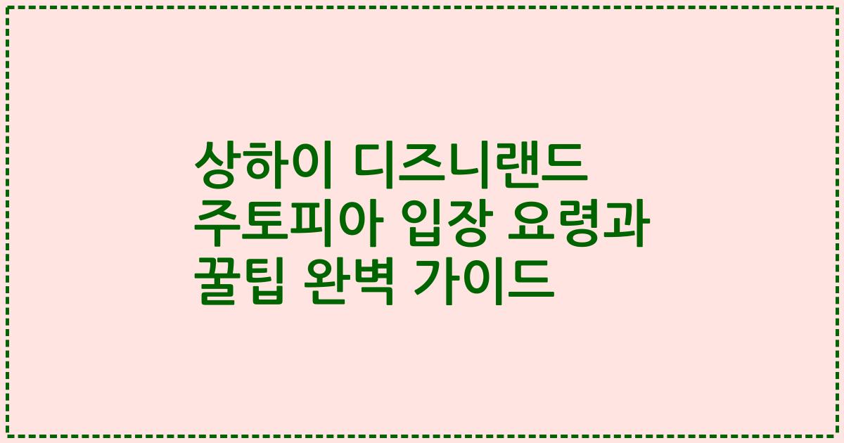 상하이 디즈니랜드 주토피아 입장 요령과 꿀팁 완벽 가이드