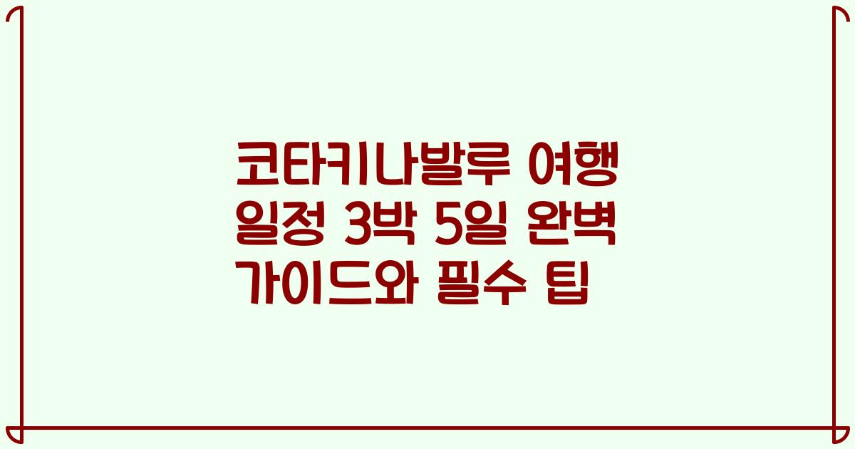 코타키나발루 여행 일정 3박 5일 완벽 가이드와 필수 팁