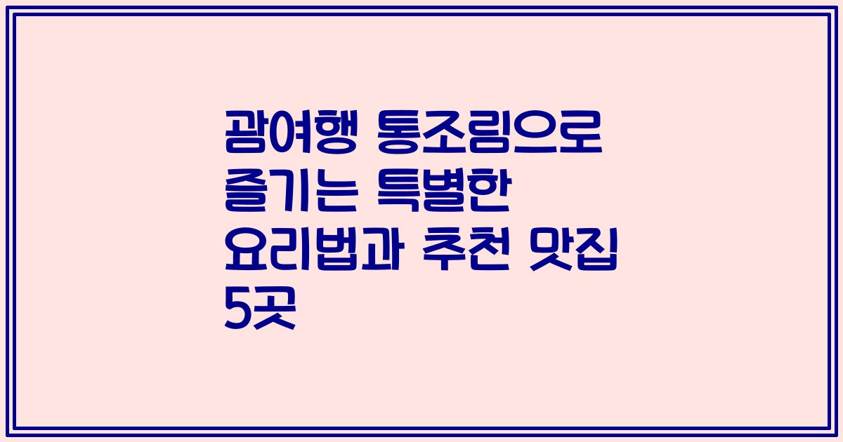 괌여행 통조림으로 즐기는 특별한 요리법과 추천 맛집 5곳