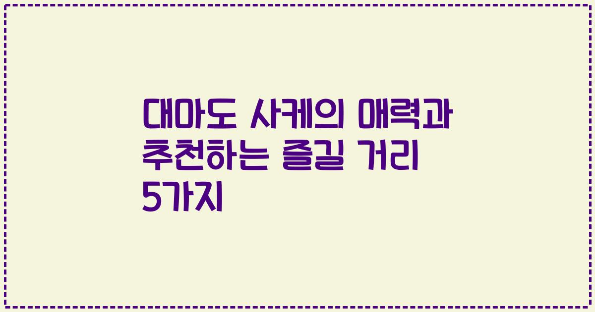 대마도 사케의 매력과 추천하는 즐길 거리 5가지
