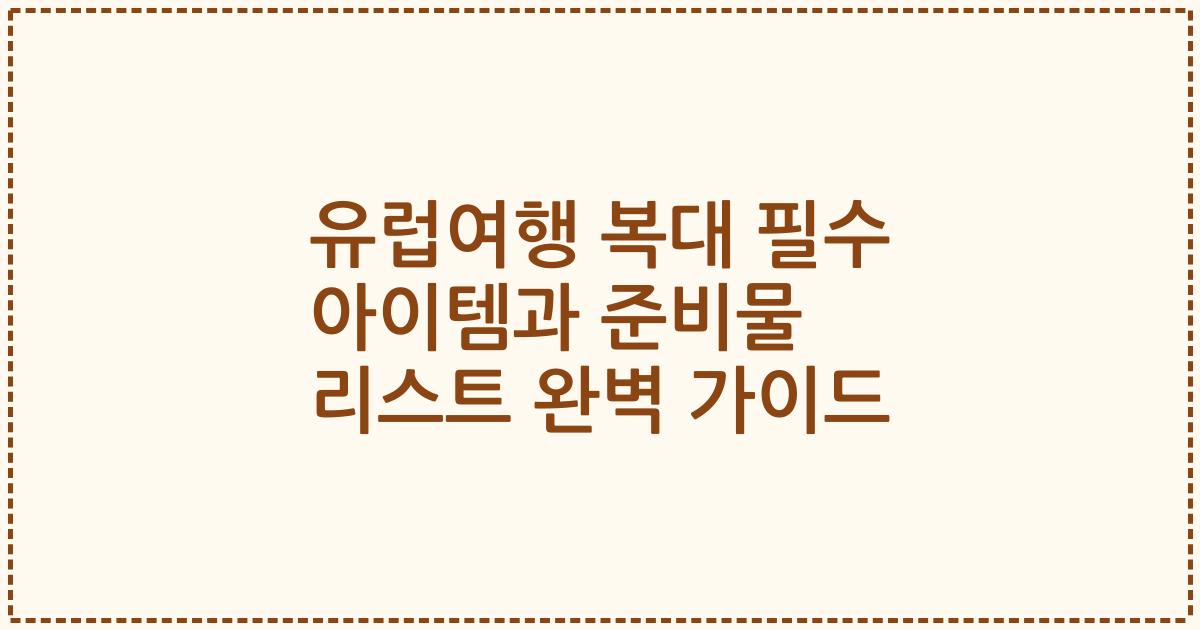 유럽여행 복대 필수 아이템과 준비물 리스트 완벽 가이드