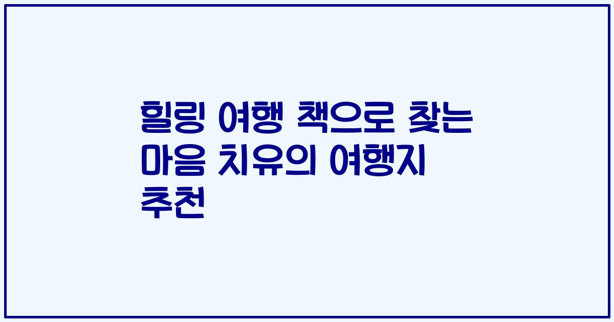 힐링 여행 책으로 찾는 마음 치유의 여행지 추천