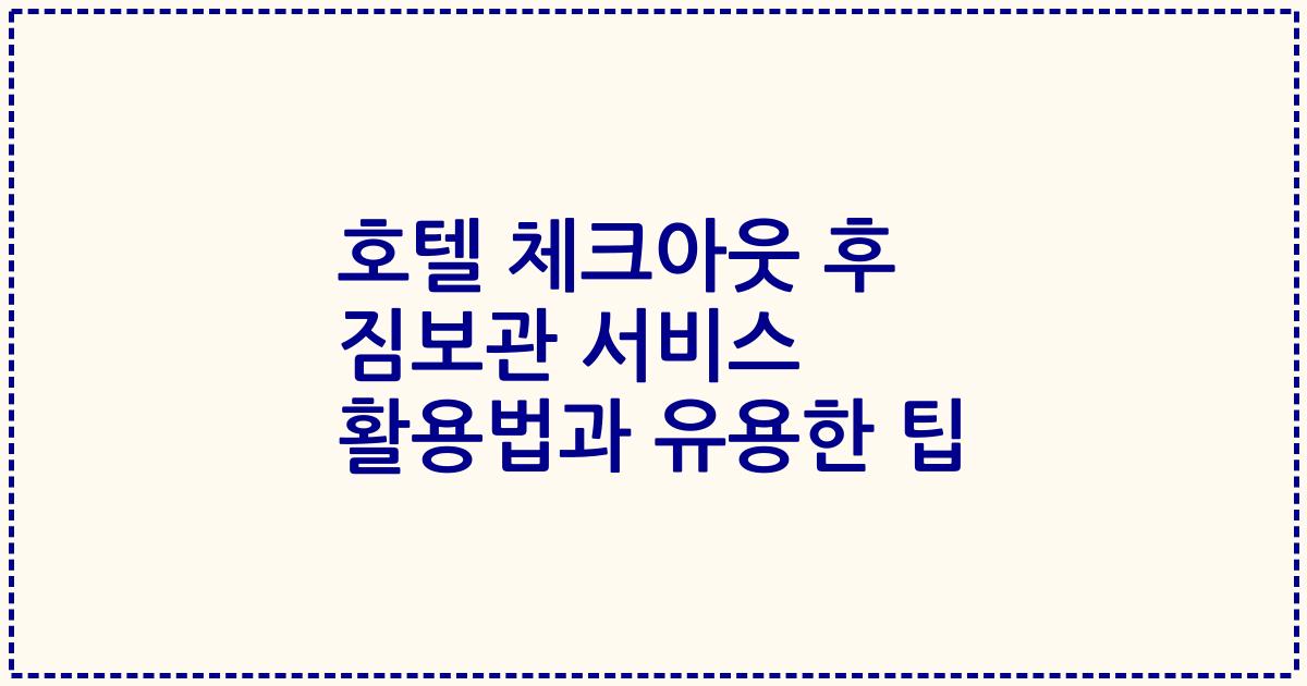 호텔 체크아웃 후 짐보관 서비스 활용법과 유용한 팁